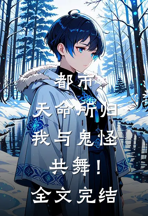 都市：天命所归，我与鬼怪共舞！全文完结