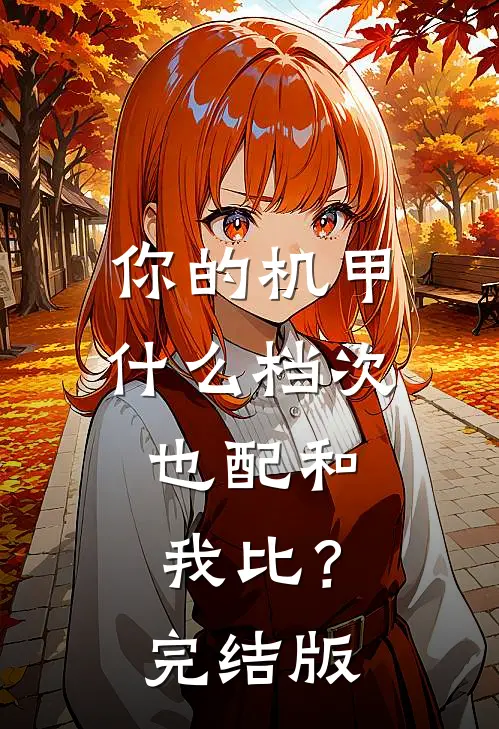 你的机甲什么档次，也配和我比？完结版