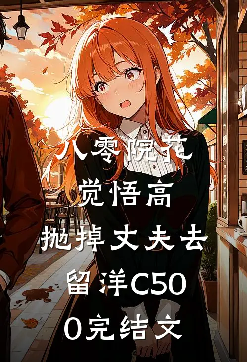 八零院花觉悟高，抛掉丈夫去留洋C500完结文