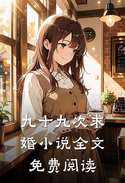 九十九次求婚小说全文免费阅读