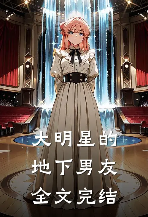 大明星的地下男友全文完结