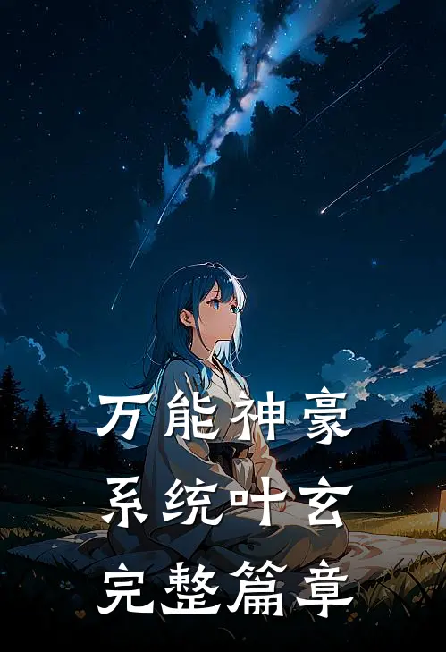 万能神豪系统叶玄完整篇章