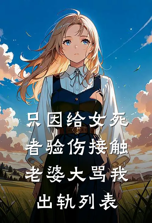 只因给女死者验伤接触，老婆大骂我出轨列表