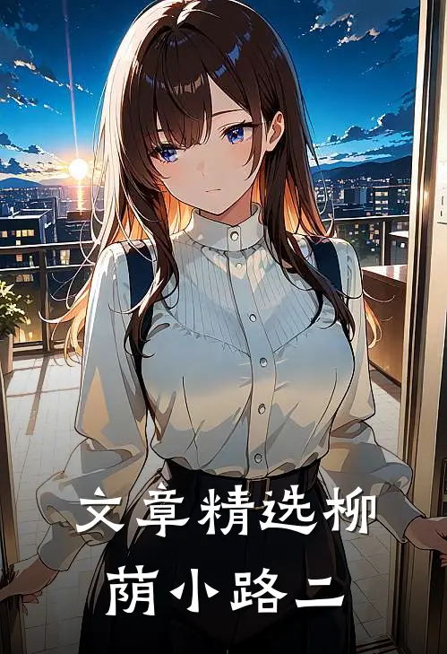 文章精选柳荫小路二