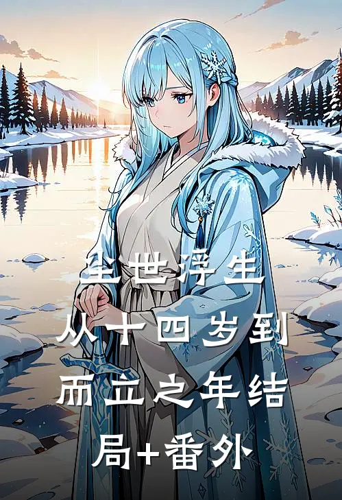 尘世浮生：从十四岁到而立之年结局+番外