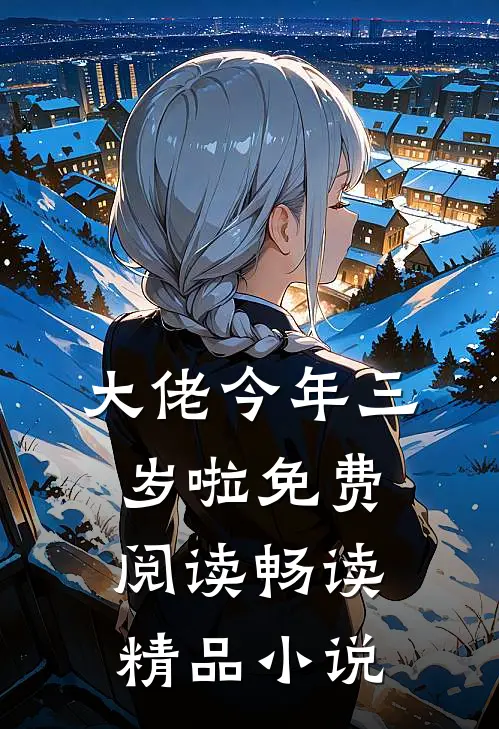 大佬今年三岁啦免费阅读畅读精品小说