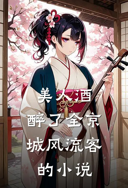 美人酒，醉了全京城风流客的小说