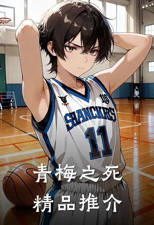 青梅之死精品推介