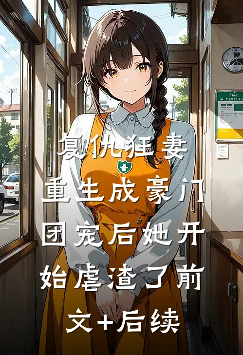复仇狂妻：重生成豪门团宠后她开始虐渣了前文+后续