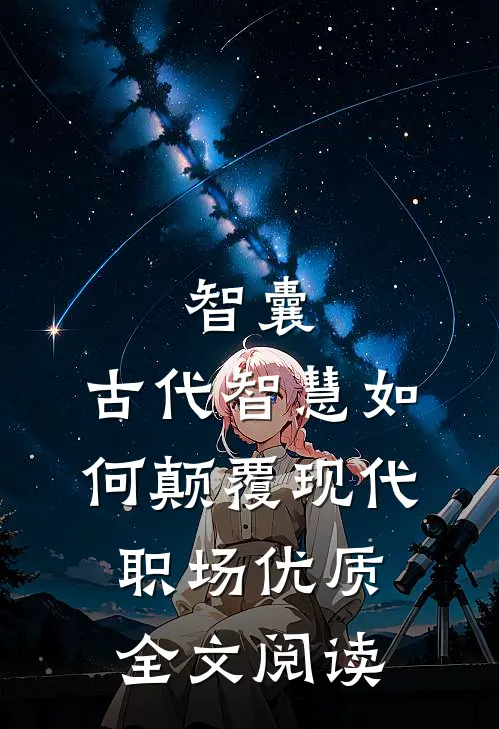 智囊：古代智慧如何颠覆现代职场优质全文阅读