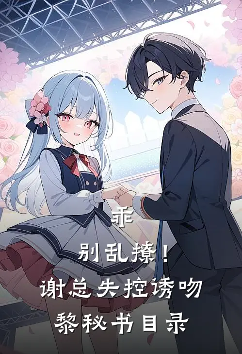 乖，别乱撩！谢总失控诱吻黎秘书目录