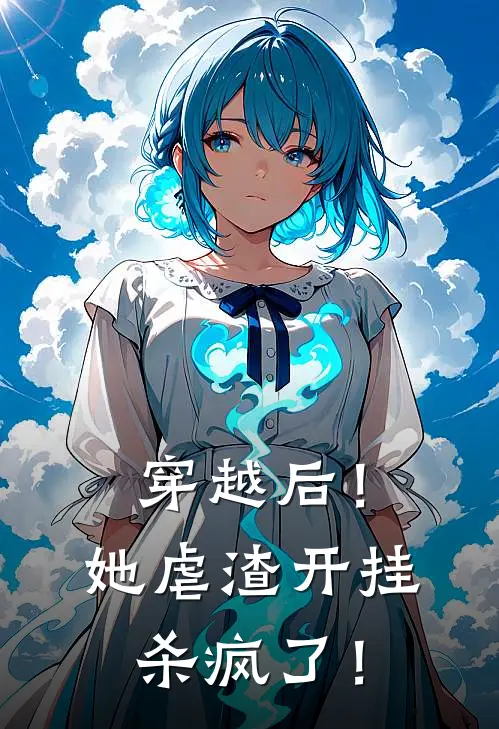 穿越后！她虐渣开挂杀疯了！