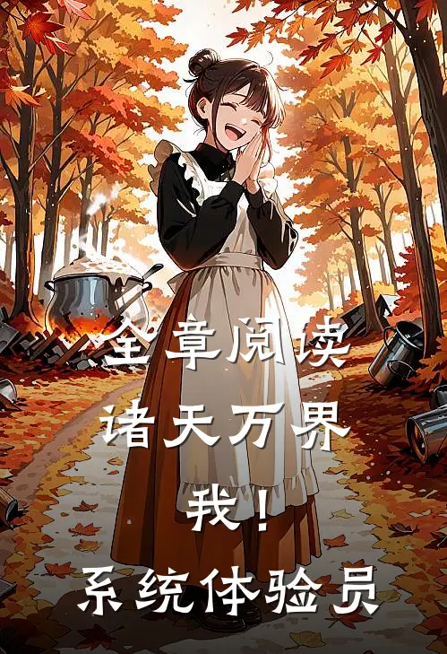 全章阅读诸天万界：我！系统体验员