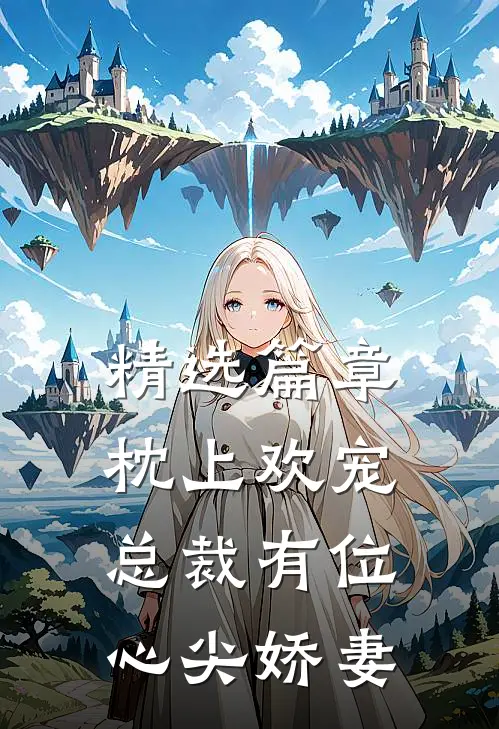 精选篇章枕上欢宠：总裁有位心尖娇妻