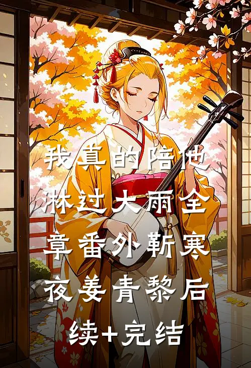 我真的陪他淋过大雨全章 番外靳寒夜姜青黎后续+完结