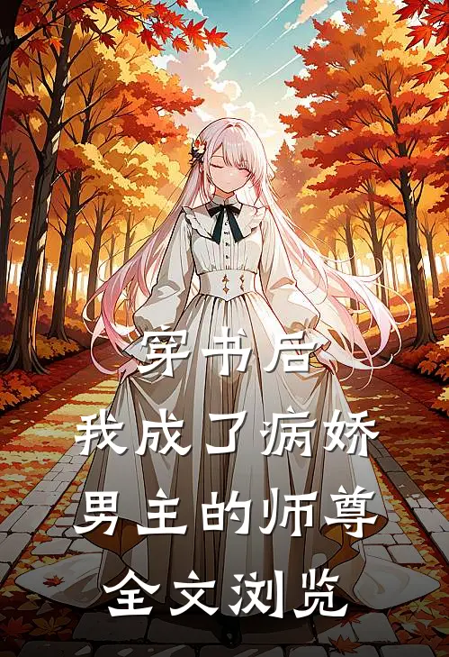 穿书后，我成了病娇男主的师尊全文浏览
