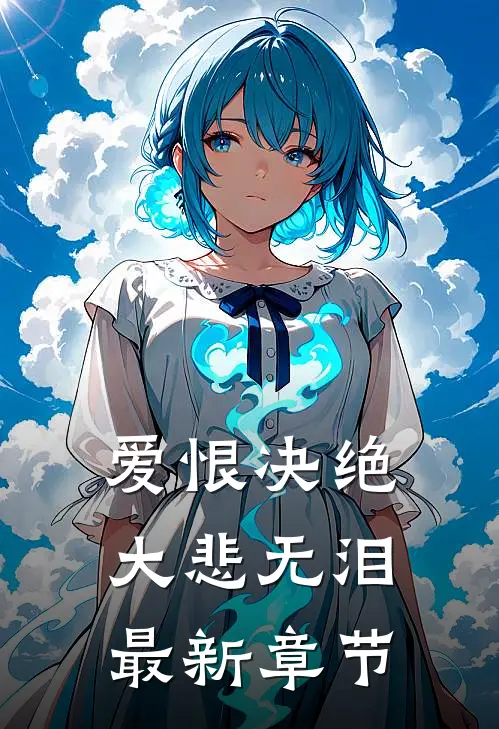 爱恨决绝，大悲无泪最新章节