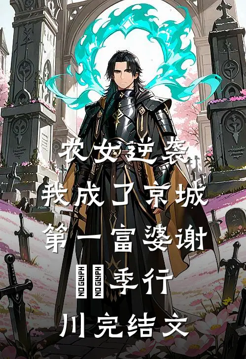 农女逆袭：我成了京城第一富婆谢芃芃季行川完结文