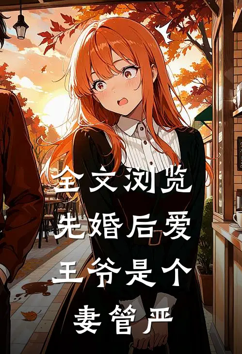全文浏览先婚后爱：王爷是个妻管严