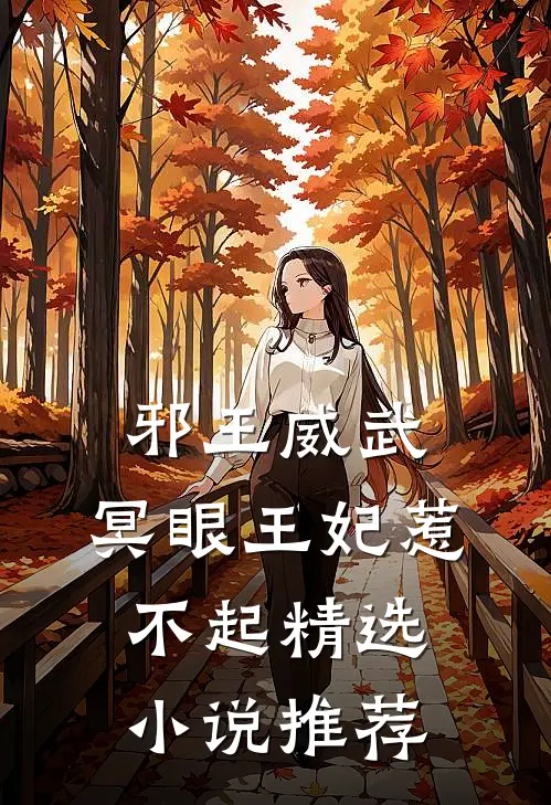 邪王威武：冥眼王妃惹不起精选小说推荐