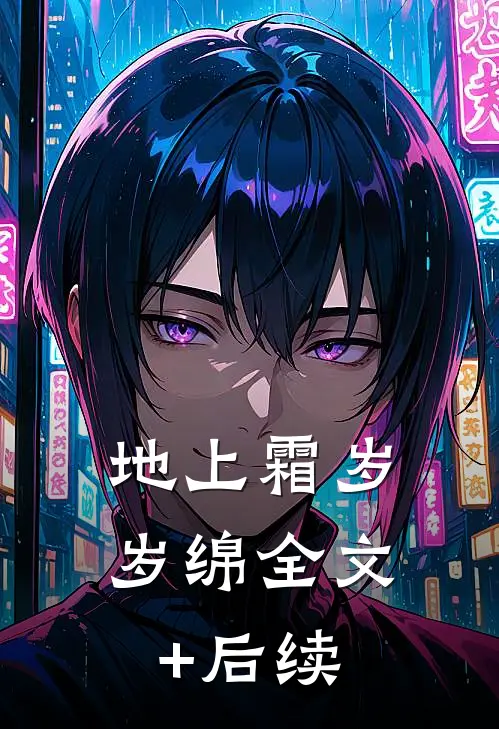 地上霜岁岁绵全文+后续