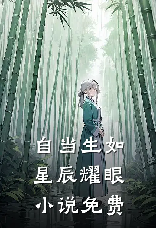 自当生如星辰耀眼小说免费