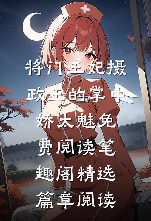 将门王妃摄政王的掌中娇太魅免费阅读笔趣阁精选篇章阅读