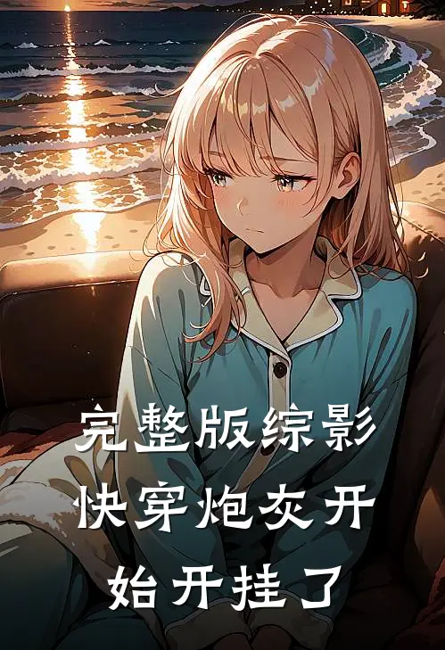 完整版综影快穿炮灰开始开挂了