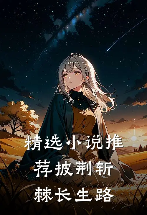 精选小说推荐披荆斩棘长生路