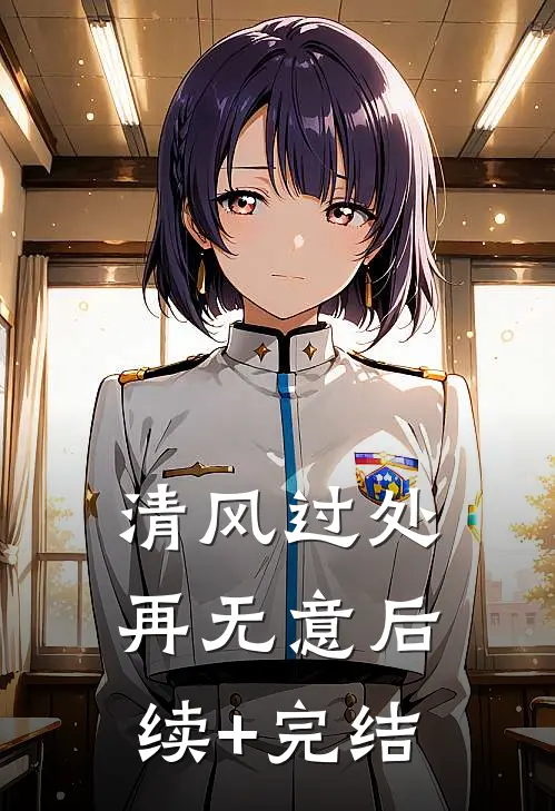 清风过处再无意后续+完结