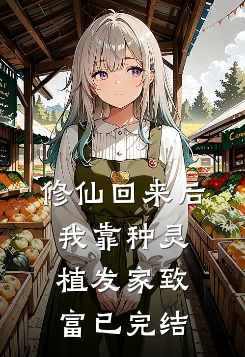 修仙回来后：我靠种灵植发家致富已完结