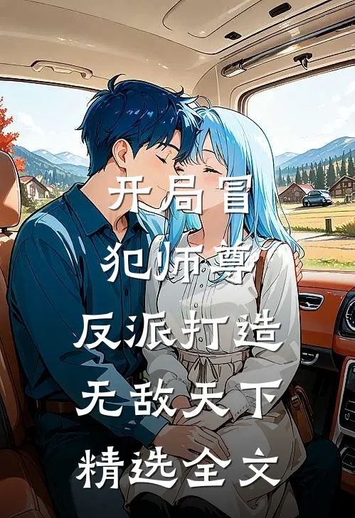 开局冒犯师尊，反派打造无敌天下精选全文