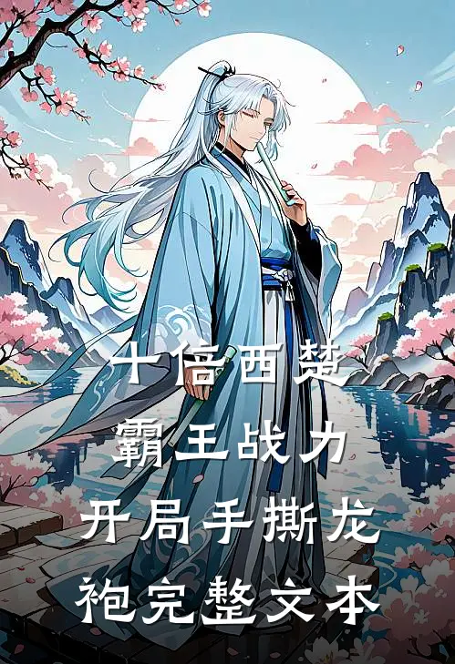 十倍西楚霸王战力，开局手撕龙袍完整文本