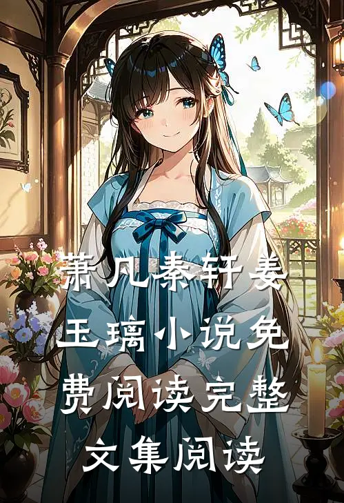 萧凡秦轩姜玉璃小说免费阅读完整文集阅读