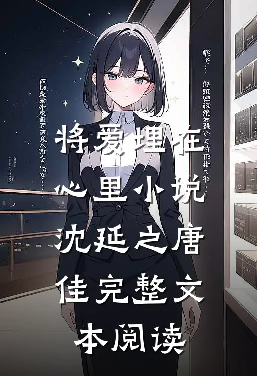 将爱埋在心里小说沈延之唐佳完整文本阅读