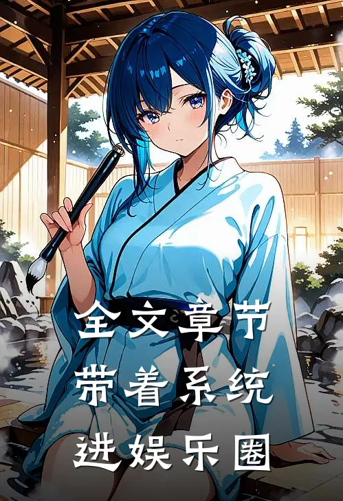 全文章节带着系统进娱乐圈