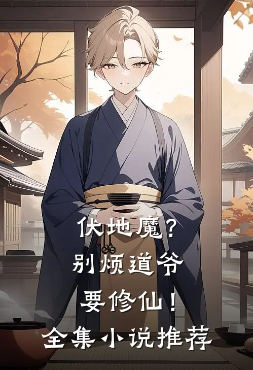 伏地魔？别烦道爷要修仙！全集小说推荐