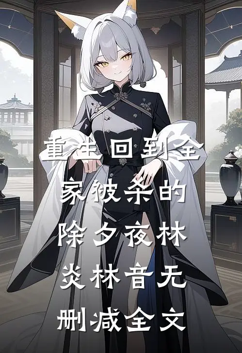 重生回到全家被杀的除夕夜林炎林音无删减全文
