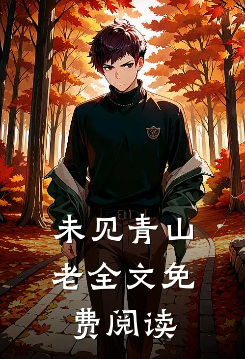 未见青山老全文免费阅读