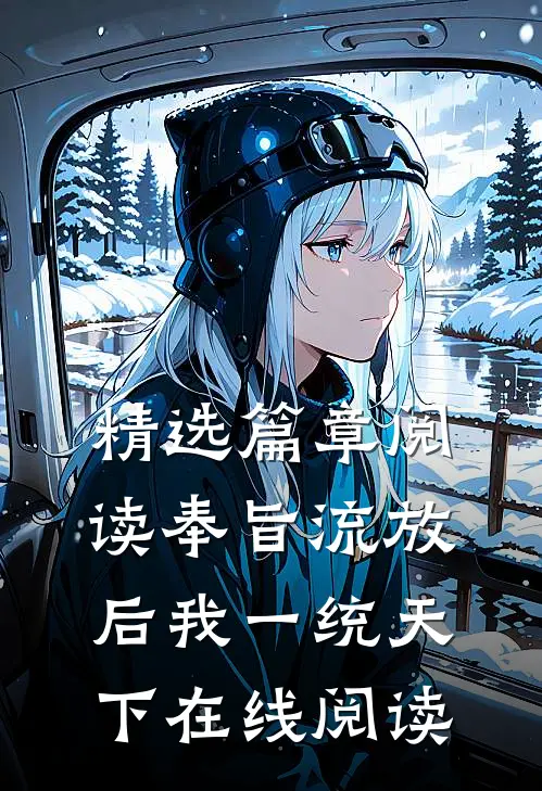 精选篇章阅读奉旨流放后我一统天下在线阅读