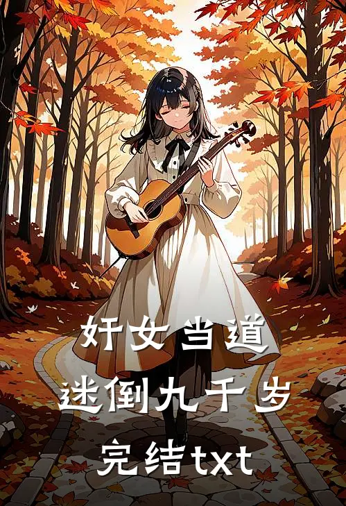 奸女当道：迷倒九千岁完结txt