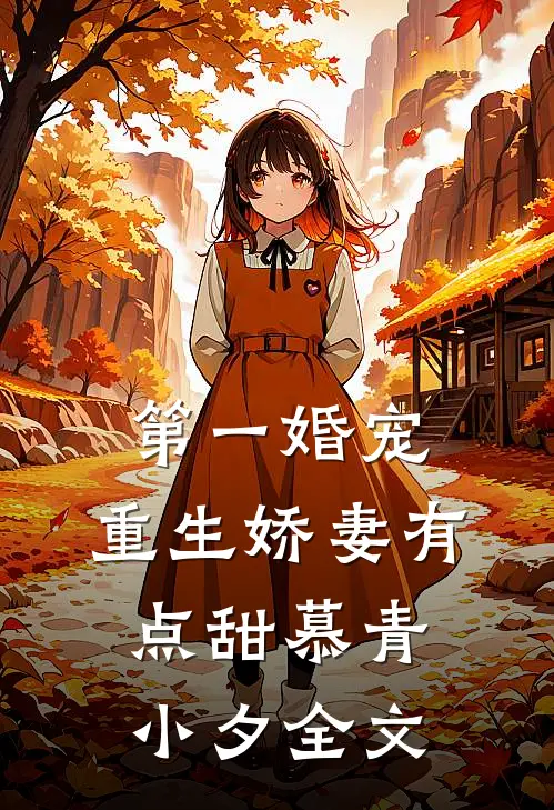 第一婚宠：重生娇妻有点甜慕青小夕全文