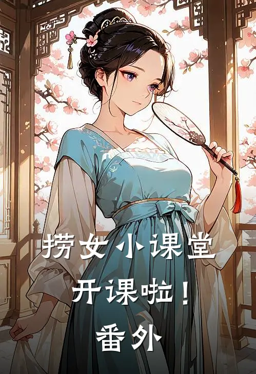 捞女小课堂 ，开课啦！番外
