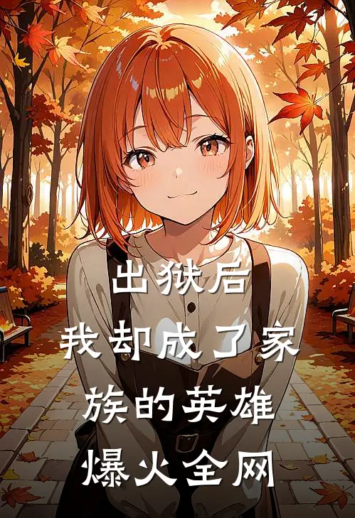 出狱后，我却成了家族的英雄爆火全网