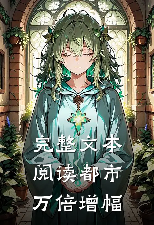 完整文本阅读都市，万倍增幅