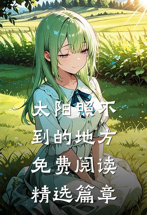 太阳照不到的地方免费阅读精选篇章