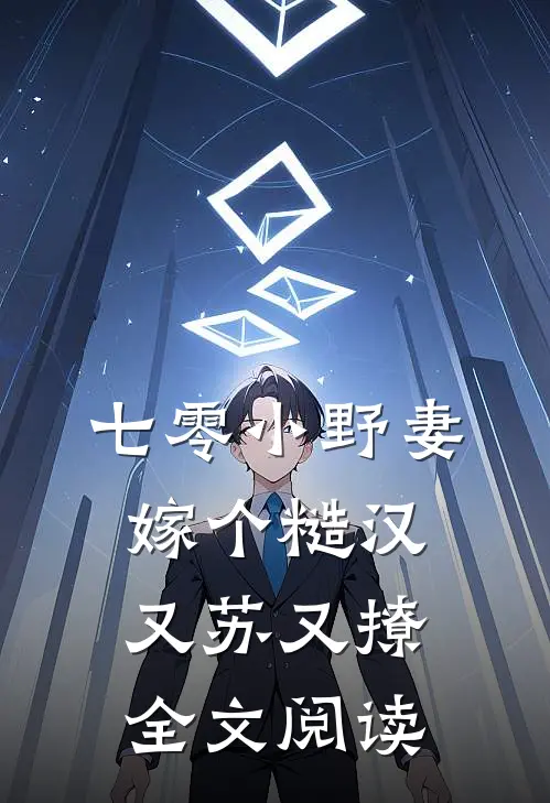 七零小野妻，嫁个糙汉又苏又撩全文阅读