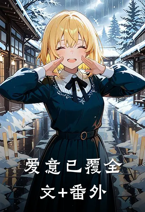 爱意已覆全文+番外