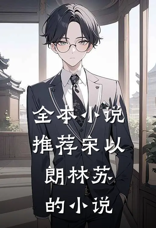 全本小说推荐宋以朗林苏的小说