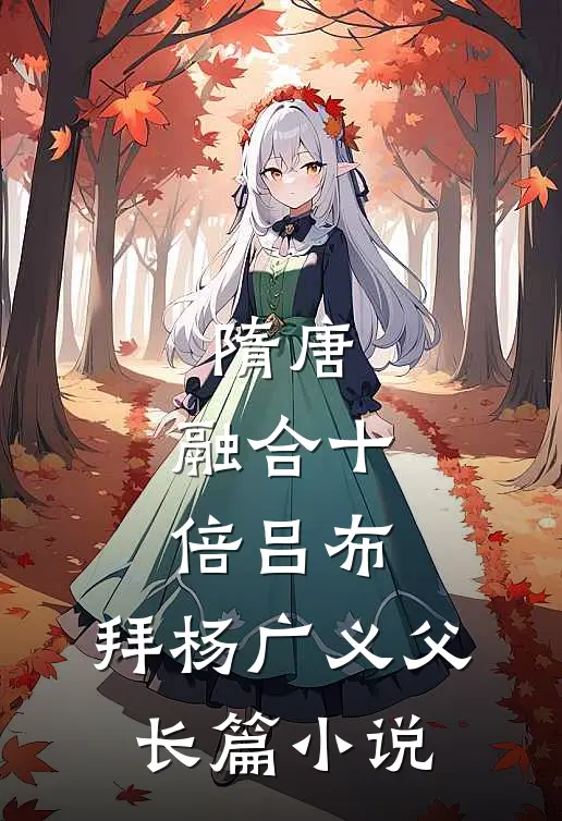 隋唐：融合十倍吕布，拜杨广义父长篇小说
